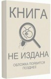 книга Чужак. Книга десятая