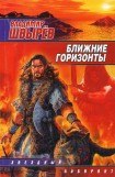 книга Ближние горизонты