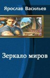 книга Зеркало миров