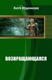 книга Возвращающаяся