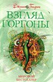 книга Взгляд Горгоны