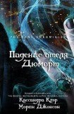 книга Падение отеля Дюморт