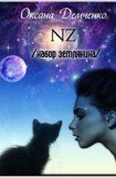 книга NZ /набор землянина/