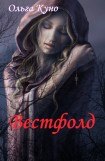 книга Вестфолд [СИ]