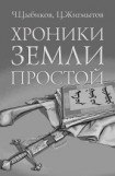 книга Хроники Земли Простой