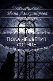 книга Пока не светит солнце