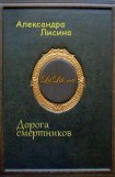 книга Дорога смертников