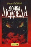 книга Дочка людоеда, или приключения Недобежкина