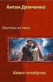 книга Охотник из Тени. Книга 4