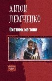 книга Свет и тень