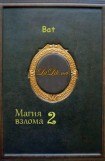 книга Магия взлома 2