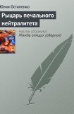 книга Рыцарь печального нейтралитета