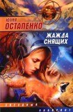 книга Жажда снящих