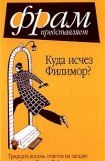 книга Куда исчез Филимор? Тридцать восемь ответов на загадку сэра Артура Конан Дойля