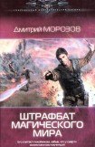 книга Штрафбат магического мира