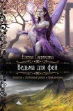 книга Ведьма для фей