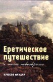 книга Еретическое путешествие к точке невозврата