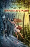 книга Звонкая мелочь времени (сборник)