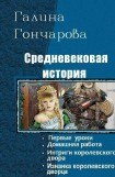 книга Средневековая история. Тетралогия