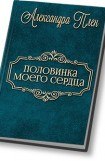 книга Половинка моего сердца