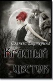 книга Красный цветок