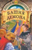 книга Башня демона