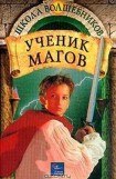 книга Ученик магов