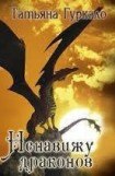 книга Ненавижу драконов