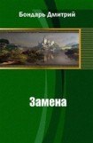 книга Замена