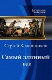 книга Самый длинный век