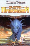 книга На путях преисподней