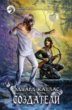книга Создатели