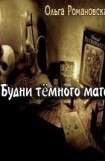 книга Будни темного мага