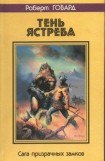 книга Тень ястреба. Сага призрачных замков