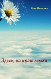 книга Здесь, на краю земли