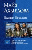 книга Ледяная Королева (Трилогия)