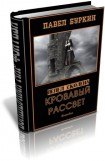 книга Кровавый рассвет (=Ветер, несущий стрелы)