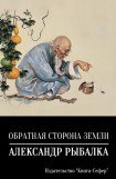 книга Обратная сторона земли