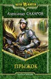 книга Прыжок