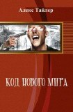 книга Код нового мира