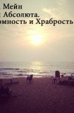 книга Дети Абсолюта. Скромность и Храбрость