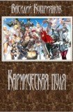 книга Кармическая пуля