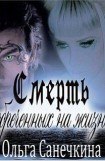 книга Смерть обреченных на жизнь