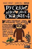 книга Русские инородные сказки - 4