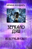 книга Неверный свет