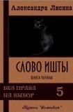 книга Слово Ишты. Книга 1