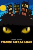 книга Кошмары города кошек. Кошмар первый: Реквием города кошек.