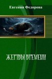 книга Жертвы времени