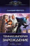 книга Темная Империя: Зарождение.