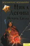 книга Цикл Дегона. Книга 2. Печать силы